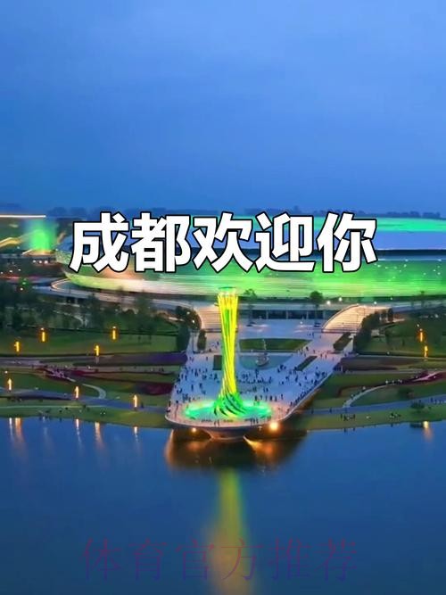 成都全面就绪 盛会大幕开启 成都全面就绪 盛会大幕开启